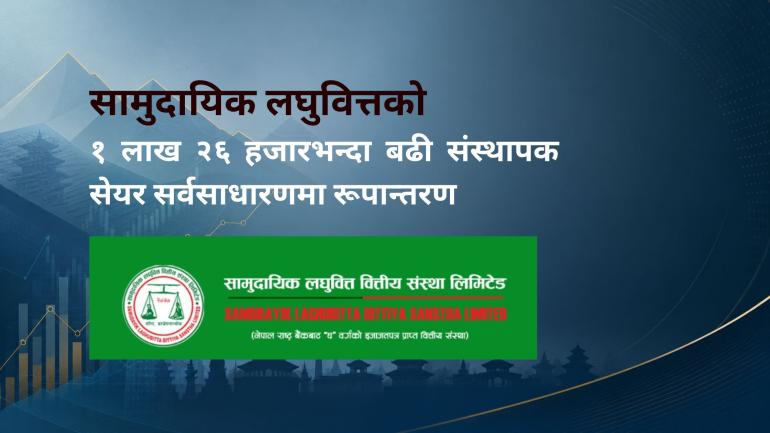 सामुदायिक लघुवित्तको १ लाख २६ हजारभन्दा बढी संस्थापक सेयर सर्वसाधारणमा रूपान्तरण